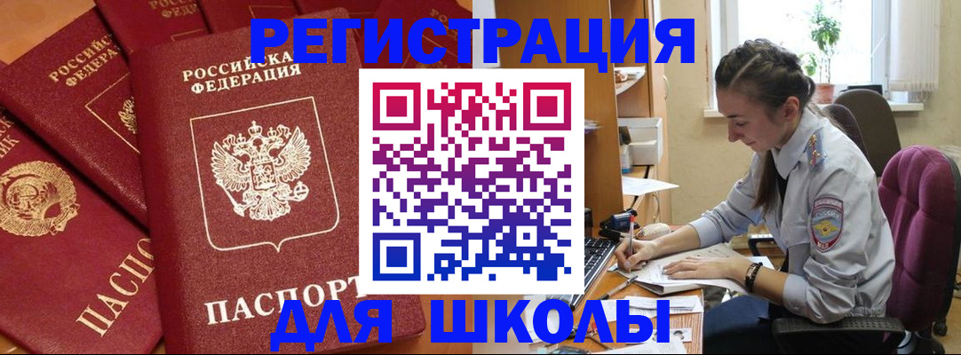 временная регистрация для школы в Долинске